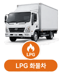 LPG 화물차