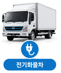 전기화물차 도입